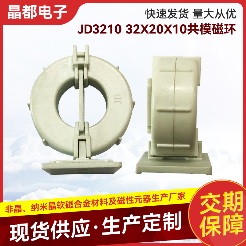 JD3210 32X20X10共模磁環(huán)