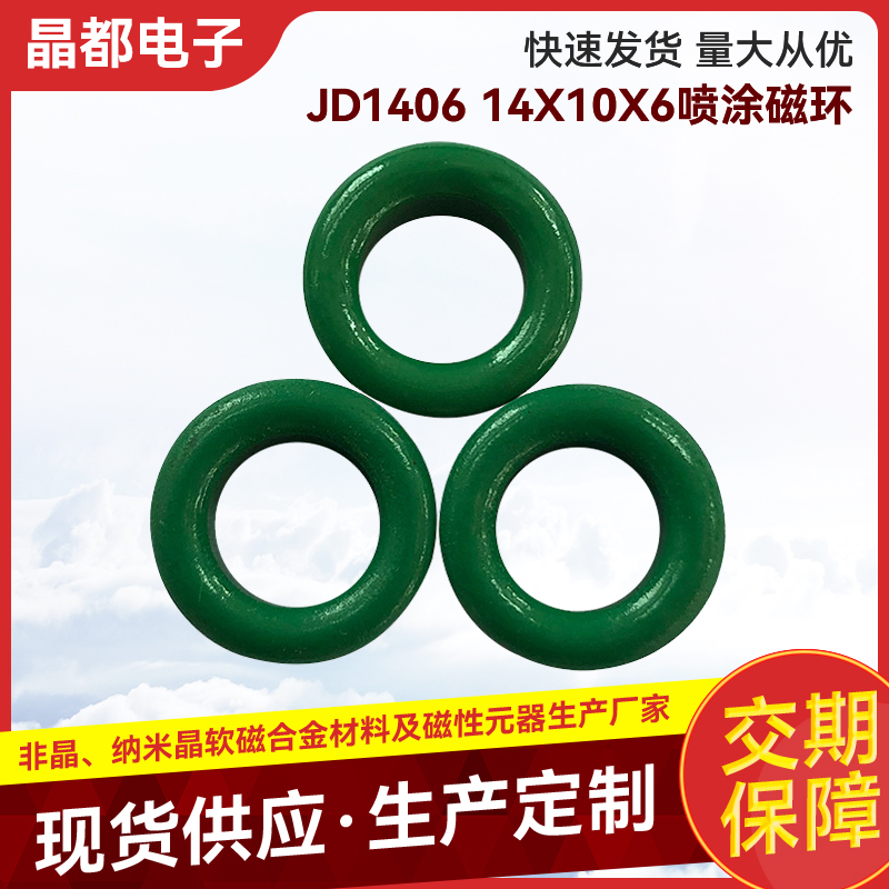 JD1406 14X10X6噴涂磁環(huán)